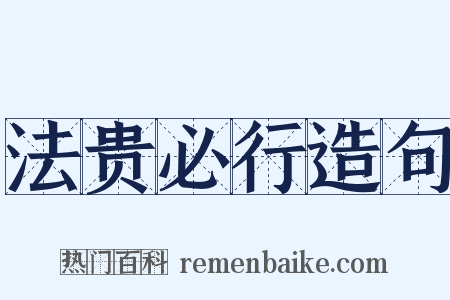法贵必行造句是什么意思的图片
